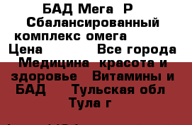 БАД Мега -Р   Сбалансированный комплекс омега 3-6-9  › Цена ­ 1 167 - Все города Медицина, красота и здоровье » Витамины и БАД   . Тульская обл.,Тула г.